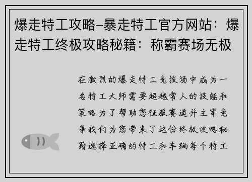 爆走特工攻略-暴走特工官方网站：爆走特工终极攻略秘籍：称霸赛场无极限