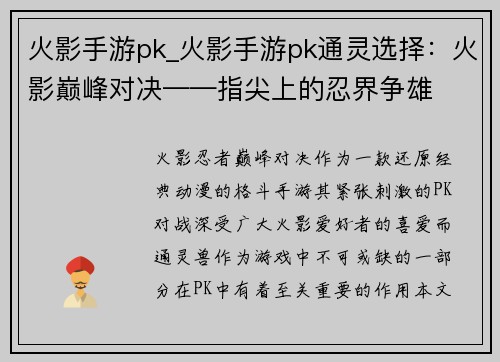 火影手游pk_火影手游pk通灵选择：火影巅峰对决——指尖上的忍界争雄