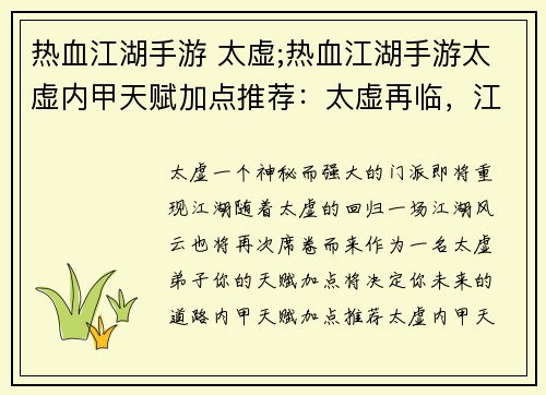热血江湖手游 太虚;热血江湖手游太虚内甲天赋加点推荐：太虚再临，江湖风云再起