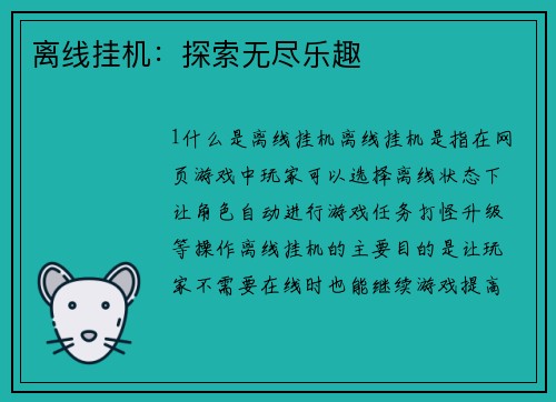 离线挂机：探索无尽乐趣