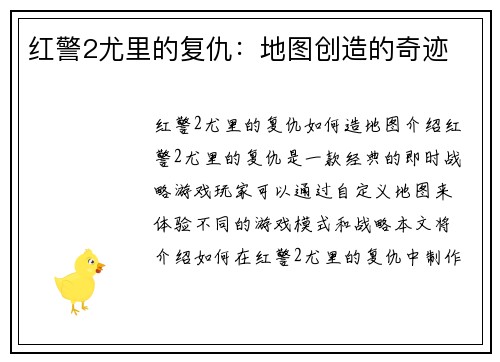 红警2尤里的复仇：地图创造的奇迹