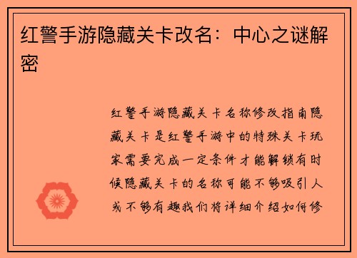 红警手游隐藏关卡改名：中心之谜解密