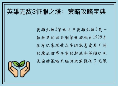 英雄无敌3征服之塔：策略攻略宝典
