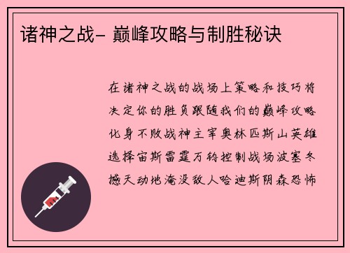 诸神之战- 巅峰攻略与制胜秘诀