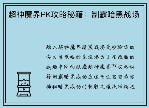 超神魔界PK攻略秘籍：制霸暗黑战场