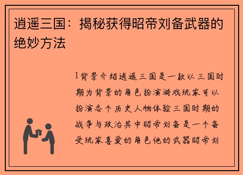 逍遥三国：揭秘获得昭帝刘备武器的绝妙方法