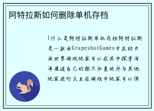 阿特拉斯如何删除单机存档