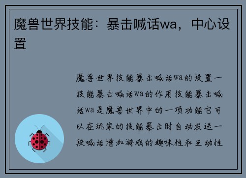 魔兽世界技能：暴击喊话wa，中心设置