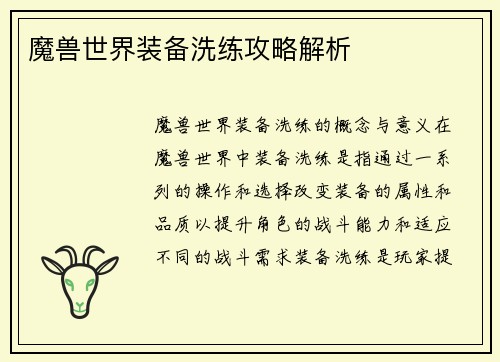 魔兽世界装备洗练攻略解析