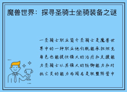 魔兽世界：探寻圣骑士坐骑装备之谜