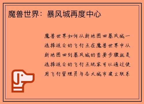 魔兽世界：暴风城再度中心