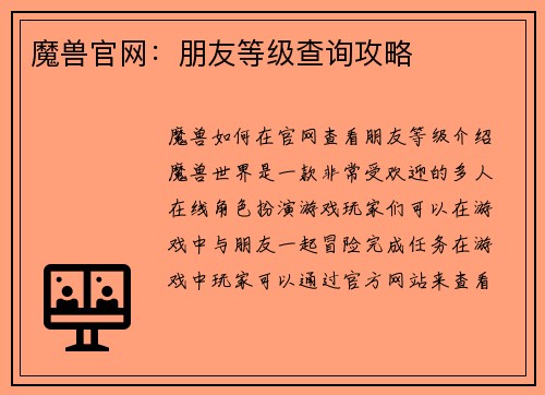 魔兽官网：朋友等级查询攻略