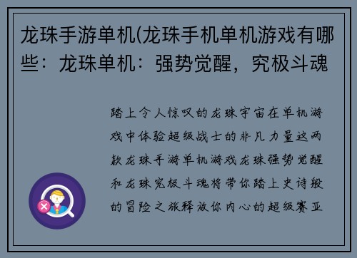 龙珠手游单机(龙珠手机单机游戏有哪些：龙珠单机：强势觉醒，究极斗魂)