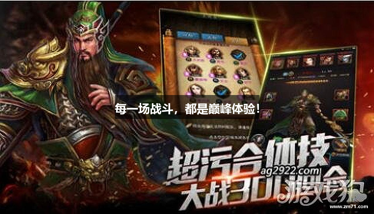 每一场战斗，都是巅峰体验！